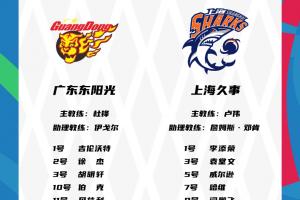 注册特权-广东VS上海抢三大战：双方全主力出战 上海绝杀功臣外援哈维在列
